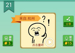我去这说的啥呢吗第21关怎么过 我去这说的啥呢吗第21关攻略