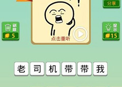 我去这说的啥呢吗第45关怎么过 我去这说的啥呢吗第45关攻略
