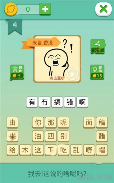我去这说的啥呢吗