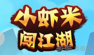 小虾米闯江湖图片