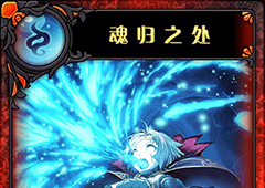 神代梦华谭魂归之处怎么样 神迹卡魂归之处效果属性介绍