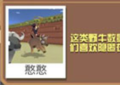 疯狂动物园丛林野牛怎么抓 丛林野牛属性图鉴