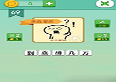 我去这说的啥呢吗第69关怎么过 我去这说的啥呢吗第69关攻略