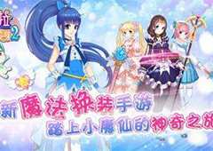 巴啦啦魔法变身2攻略 巴啦啦魔法变身2全关卡通关攻略