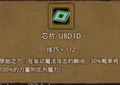 地下城堡2技巧芯片怎么得到 地下城堡2芯片U8D1D获取方法