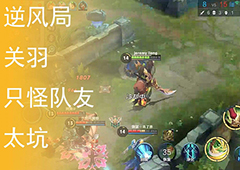 王者荣耀夫子的试炼游戏局势逆风时不正确做法问题答案