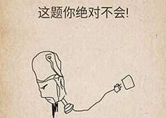 我去还有这种操作第75关怎么过 第75关通关图文攻略