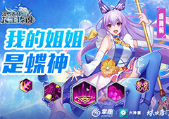 《龙王传说》手游动态技能曝光 我的姐姐是蝶神