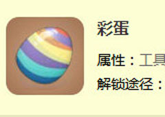 迷你世界怎么做彩蛋 迷你世界彩蛋合成攻略