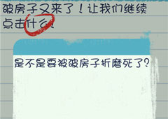 最囧烧脑游戏3第15关怎么过 第15关图文攻略