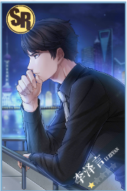 恋与制作人李泽言深夜心事图片