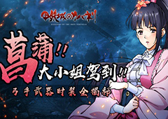 《甲铁城的卡巴内瑞》弓手菖蒲全新形象解锁