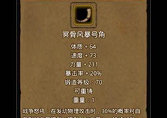 地下城堡2冥骨风暴号角在哪出 冥骨风暴号角属性作用图鉴
