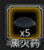 地下城堡2黑火药图片