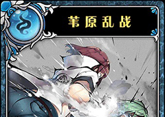 神代梦华谭苇原乱战怎么样 神迹卡苇原乱战效果属性介绍