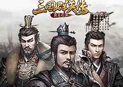 《三国群英传-霸王之业》阵营纷争玩法介绍
