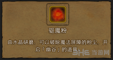 地下城堡2驱魔粉图片