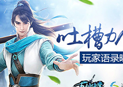 吐槽模式开启 冰河游戏《古剑绝学》玩家语录秀