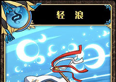 神代梦华谭轻浪怎么样 弹幕卡轻浪攻击效果详解
