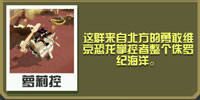 疯狂动物园维京副栉龙