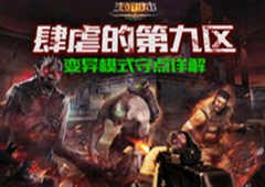 肆虐的第九区《生死狙击》击手游变异模式守点详解