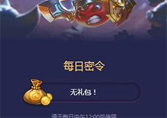 不思议迷宫11月3号密令一览 不思议迷宫11月3号密令是什么
