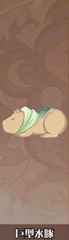 食之契约巨型水豚图片