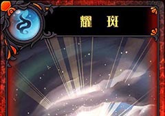神代梦华谭耀斑怎么样 神迹卡耀斑效果属性介绍