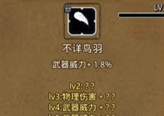 地下城堡2不详鸟羽图片