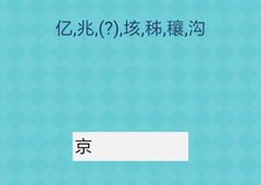 我去还有这种操作2第13关攻略 第13关怎么过