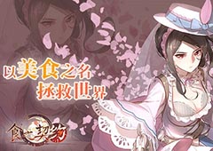 手把手教你如何成为《食之契约》经营大佬