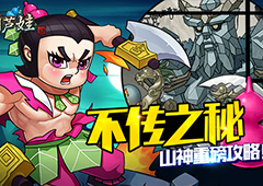 不传之秘 《葫芦娃》刷山神重磅攻略