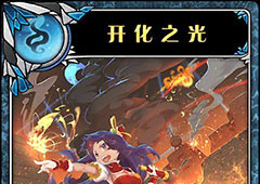 神代梦华谭开化之光怎么样 弹幕卡开化之光攻击效果详解