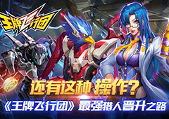 还有这种操作？《王牌飞行团》最强猎人晋升之路