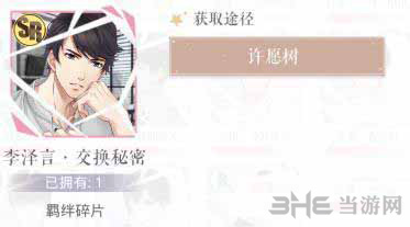 恋与制作人李泽言交换秘密图片