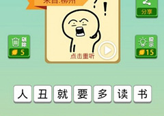 我去这说的啥呢吗第37关怎么过 我去这说的啥呢吗第37关攻略