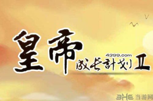 皇帝成长计划2图片