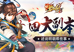 《碧血剑》四大副本述说明朝那些事