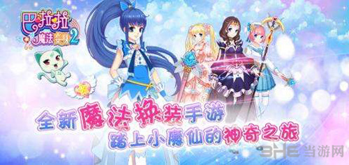 巴啦啦魔法变身2截图1