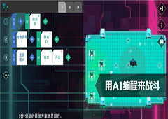 异常AI编程游戏第1关攻略 异常AI编程游戏第1关怎么过