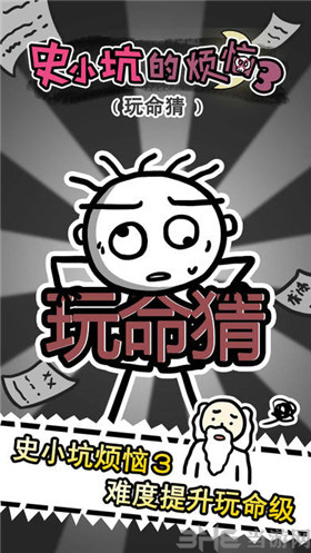 史小坑的烦恼3图片