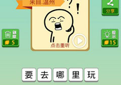 我去这说的啥呢吗第53关怎么过 我去这说的啥呢吗第53关攻略
