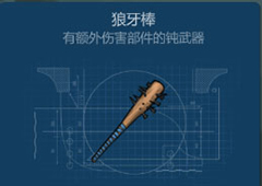 侏罗纪生存狼牙棒怎么获得 狼牙棒获得方法