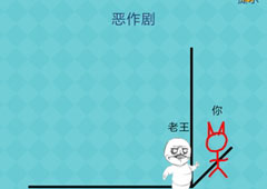 我去还有这种操作2第4关攻略 第4关怎么过