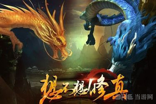 想不想修真图片