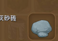 迷你世界灰砂怎么获得 灰砂合成表攻略