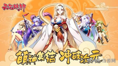 元气封神截图