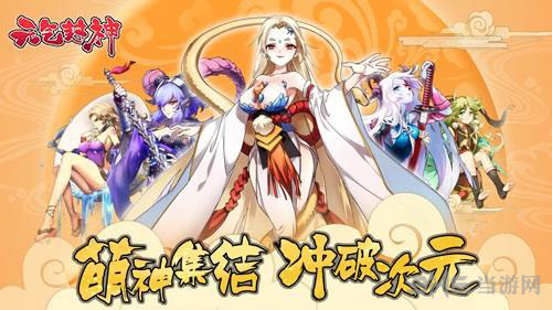 元气封神截图