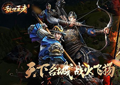 乱世王者怎么趁火打劫 乱世王者兵法之趁火打劫攻略