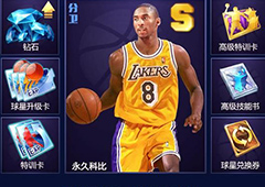最强NBA科比怎么获得 最强NBA科比获得方法详解